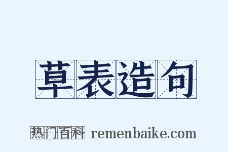 草表造句是什么意思的图片